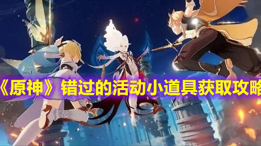 《原神》错过的活动小道具获取攻略