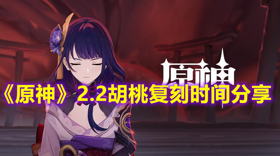 《原神》2.2胡桃复刻时间分享