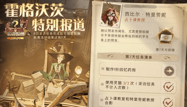 《哈利波特：魔法觉醒》特别报道第七天完成方法分享