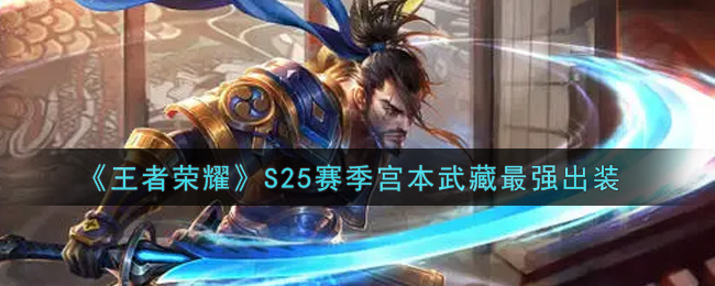 《王者荣耀》S25赛季宫本武藏最强出装