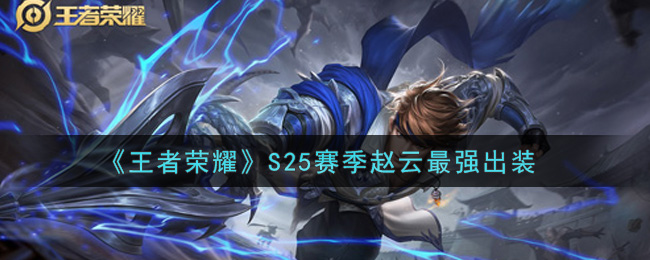 《王者荣耀》S25赛季赵云最强出装