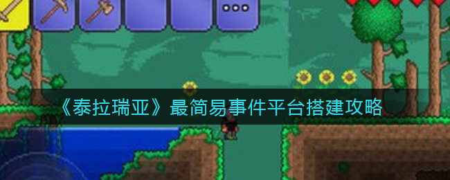 《泰拉瑞亚》最简易事件平台搭建攻略