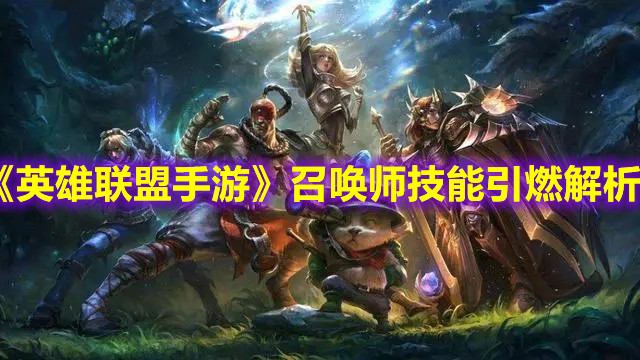 《英雄联盟手游》召唤师技能引燃解析