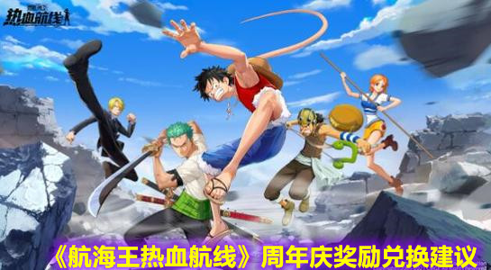 《航海王热血航线》周年庆奖励兑换建议