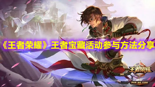 《王者荣耀》王者宝藏活动参与方法分享