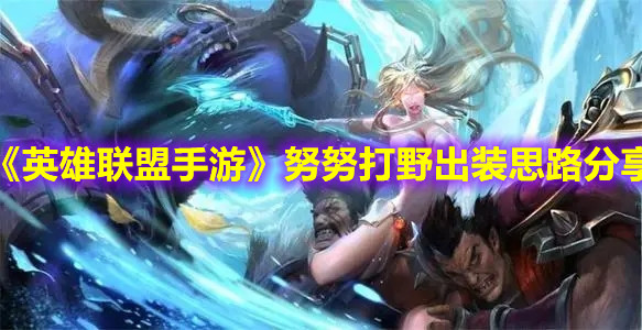 《英雄联盟手游》努努打野出装思路分享