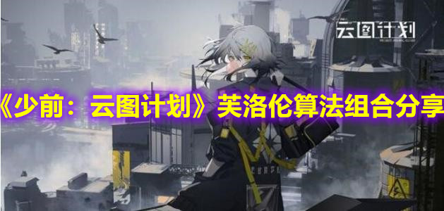 《少前：云图计划》芙洛伦算法组合分享