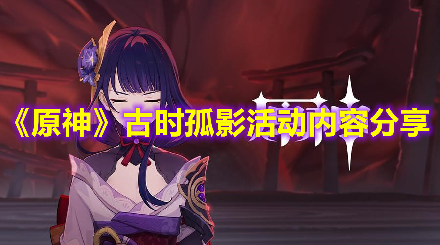 《原神》古时孤影活动内容分享
