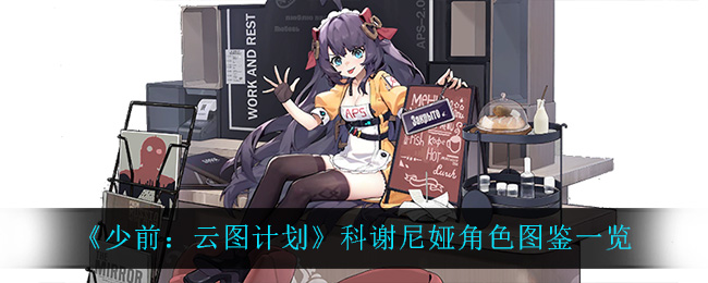 《少前：云图计划》科谢尼娅角色图鉴一览