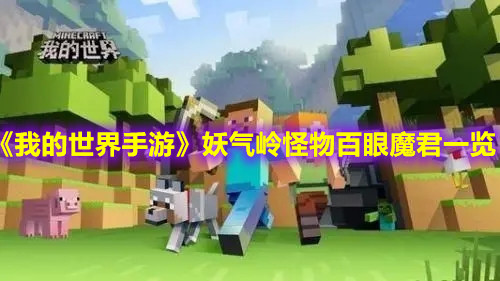 《我的世界手游》妖气岭怪物百眼魔君一览
