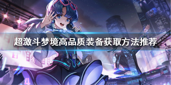 《超激斗梦境》高品质装备怎么获取？高品质装备获取方法推荐