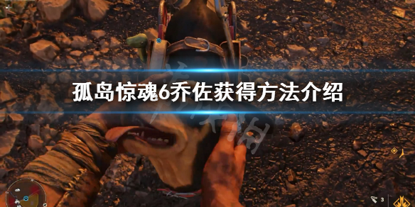 《孤岛惊魂6》乔佐怎么获得？乔佐获得方法介绍