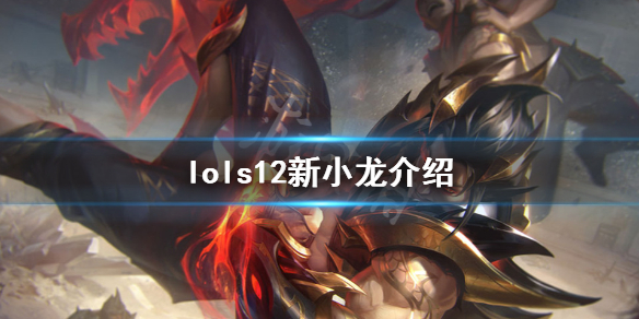 《英雄联盟》s12新小龙有什么？s12新小龙介绍