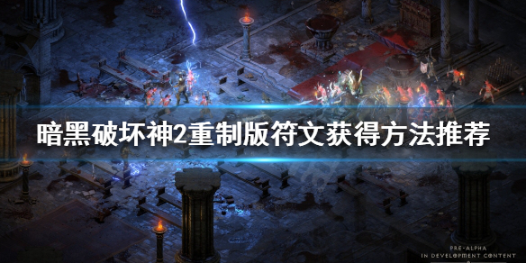 《暗黑破坏神2重制版》缺符文怎么办？符文获得方法推荐