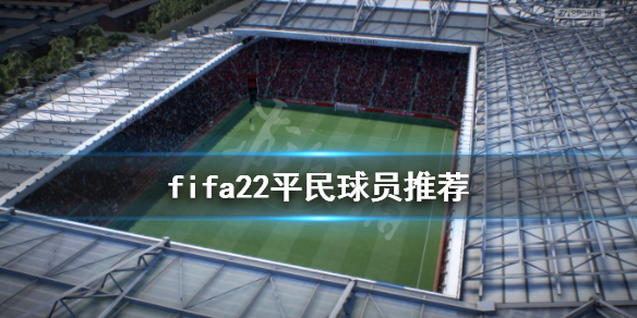 《FIFA 22》平民球员推荐 德莱尼好用吗？