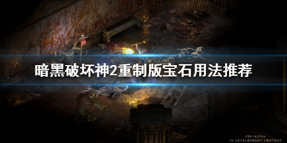 《暗黑破坏神2重制版》宝石有什么用法？宝石用法推荐