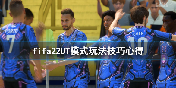 《FIFA 22》ut模式怎么玩？UT模式玩法技巧心得