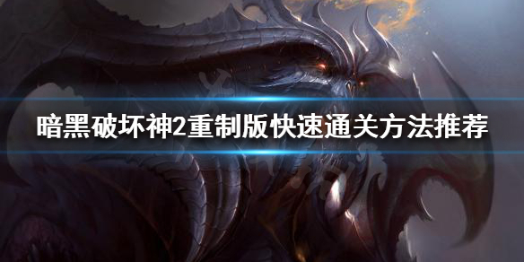 《暗黑破坏神2重制版》如何快速通关？快速通关方法推荐