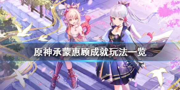 《原神》承蒙惠顾成就怎么玩？承蒙惠顾成就玩法一览