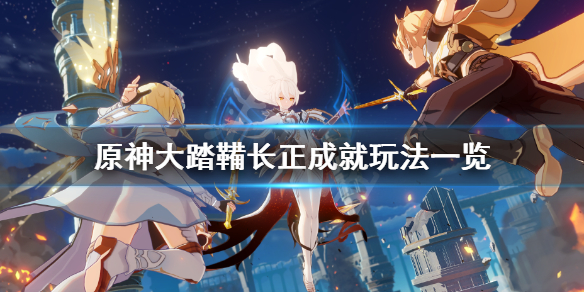 《原神》大踏鞴长正成就怎么玩？大踏鞴长正成就玩法一览