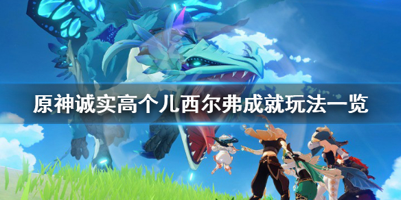 《原神》诚实高个儿西尔弗成就怎么玩？诚实高个儿西尔弗成就玩法一览