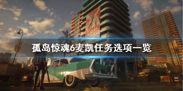 《孤岛惊魂6》杀不杀麦凯？麦凯任务选项一览