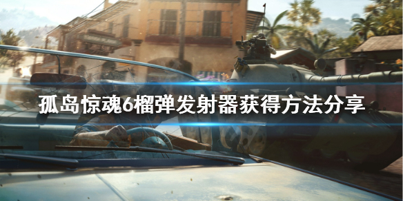 《孤岛惊魂6》榴弹发射器怎么获得？榴弹发射器获得方法分享
