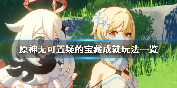 《原神》无可置疑的宝藏成就怎么玩？无可置疑的宝藏成就玩法一览