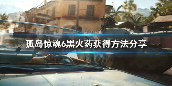 《孤岛惊魂6》火药怎么获得？黑火药获得方法分享