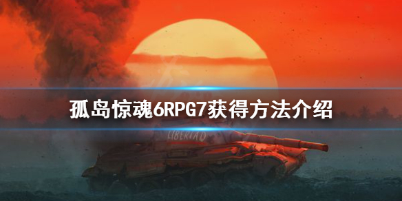 《孤岛惊魂6》火箭筒怎么获得？RPG7获得方法介绍