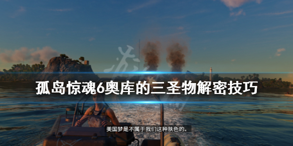 《孤岛惊魂6》奥罗要塞解密怎么过？奥库的三圣物解密技巧