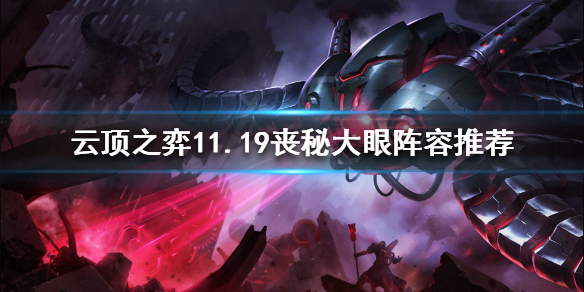 《云顶之弈》11.19丧秘大眼怎么玩？11.19丧秘大眼阵容推荐