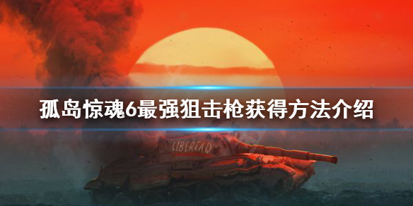 《孤岛惊魂6》BMG50狙击枪怎么获得？最强狙击枪获得方法介绍