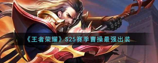 《王者荣耀》S25赛季曹操最强出装
