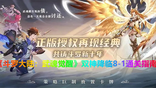 《斗罗大陆：武魂觉醒》双神降临8-1通关指南