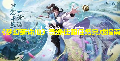 《梦幻新诛仙》奇缘佳酿任务完成指南