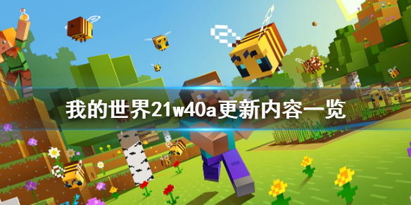 《我的世界》21w40a更新了什么？21w40a更新内容一览