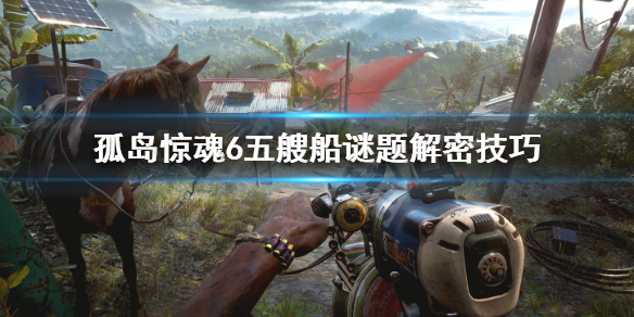 《孤岛惊魂6》五艘船谜题怎么解？五艘船谜题解密技巧