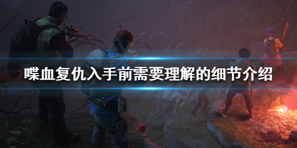 《喋血复仇》好玩吗？入手前需要理解的细节介绍