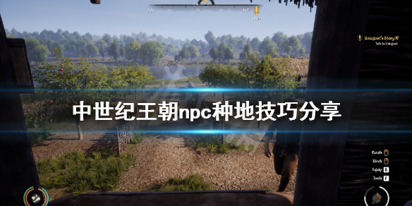 《中世纪王朝》npc种地技巧分享 npc种地有什么技巧？