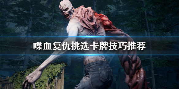 《喋血复仇》怎么挑选卡牌？挑选卡牌技巧推荐