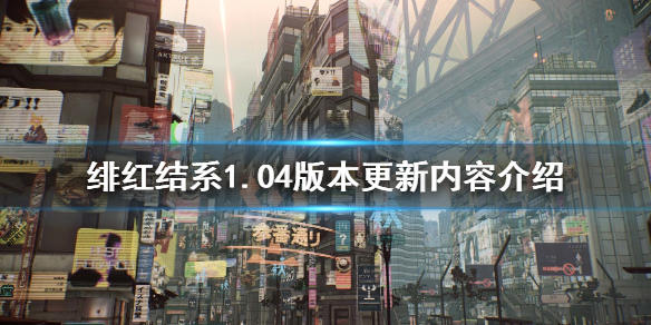 《绯红结系》1.04版本更新什么？1.04版本更新内容介绍