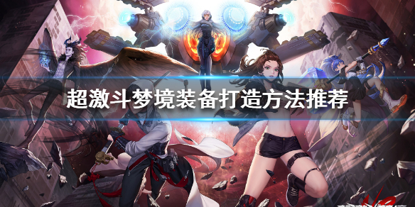 《超激斗梦境》如何打造装备？装备打造方法推荐