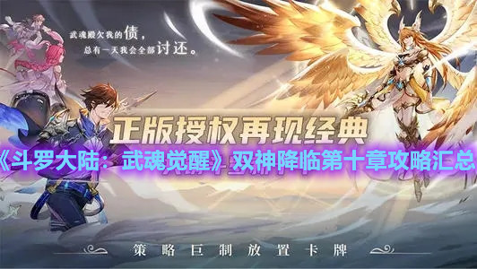 《斗罗大陆：武魂觉醒》双神降临第十章攻略汇总