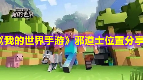 《我的世界手游》邪道士位置分享