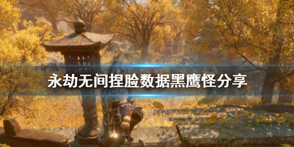《永劫无间》捏脸数据黑鹰怪分享 黑鹰怪怎么捏？