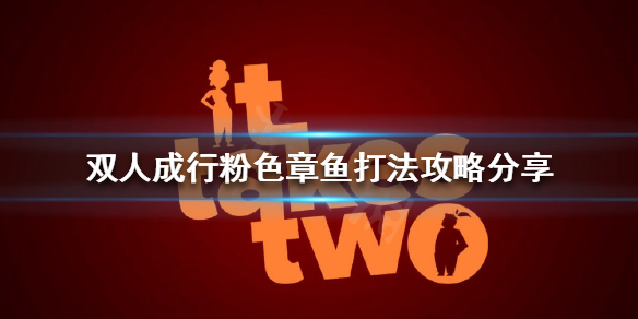 《双人成行》粉色章鱼怎么打？粉色章鱼打法攻略分享