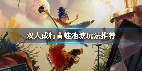 《双人成行》青蛙池塘怎么过？青蛙池塘玩法推荐