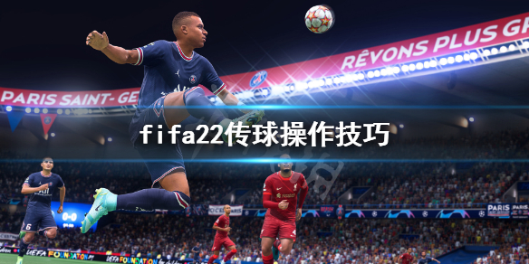 《FIFA 22》传球怎么操作？传球操作技巧