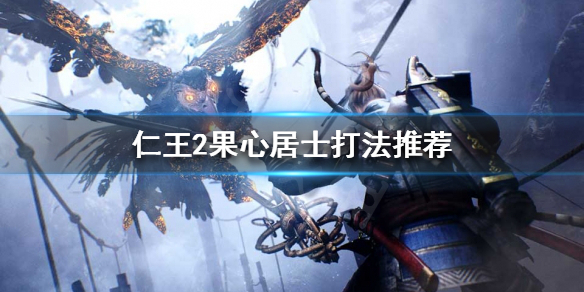 《仁王2》果心居士怎么打？果心居士打法推荐